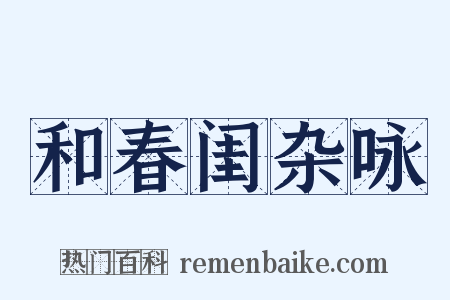 和春闺杂咏是什么意思的图片
